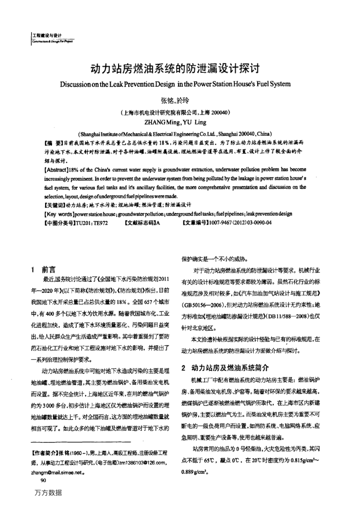 动力站房燃油系统的防泄漏设计探讨