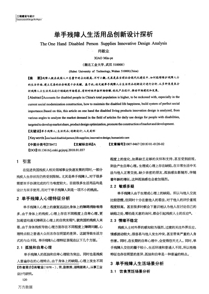单手残障人生活用品创新设计探析