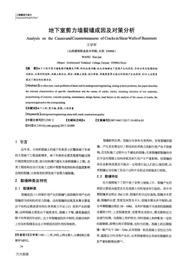 地下室剪力墙裂缝成因及对策分析