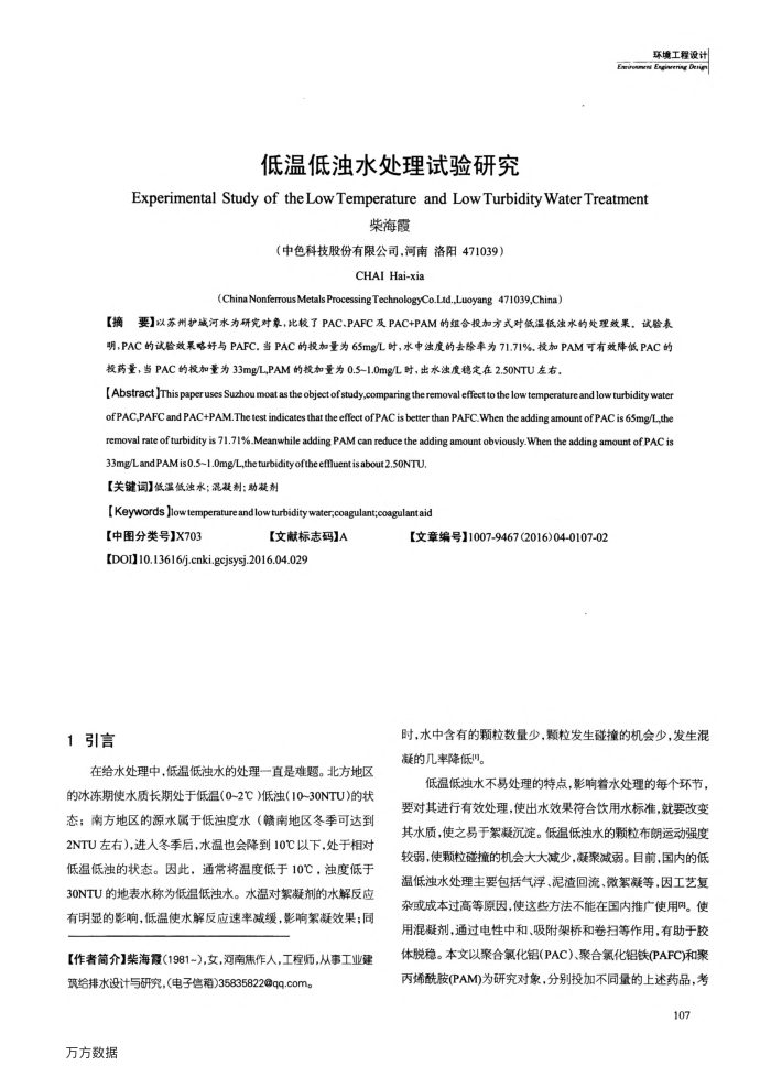 低温低浊水处理试验研究
