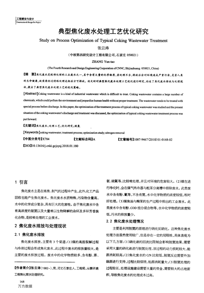 典型焦化废水处理工艺优化研究
