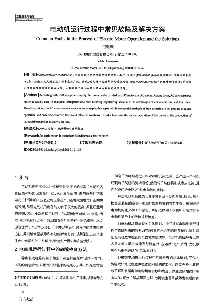 电动机运行过程中常见故障及解决方案