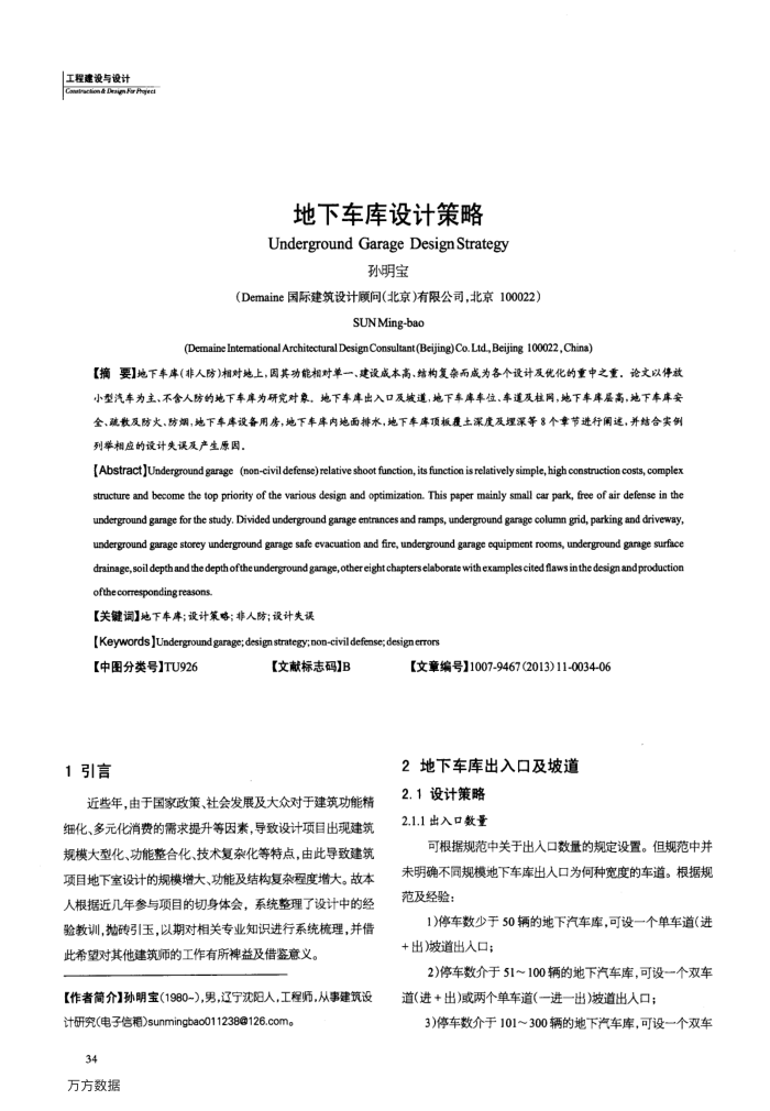 地下车库设计策略