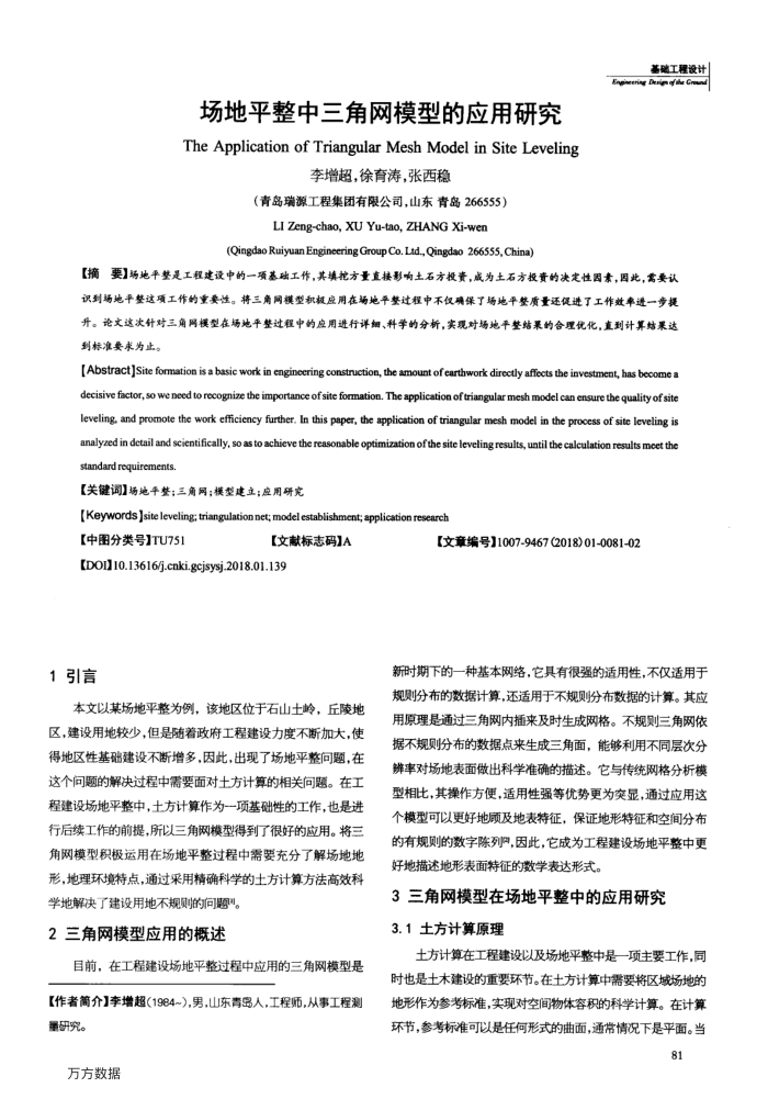 场地平整中三角网模型的应用研究