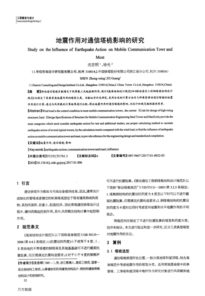 地震作用对通信塔桅影响的研究