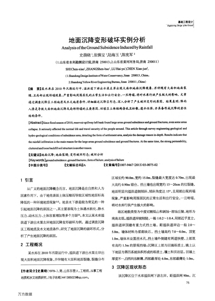 地面沉降变形破坏实例分析