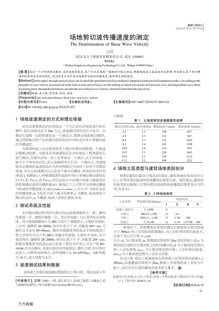 场地剪切波传播速度的测定