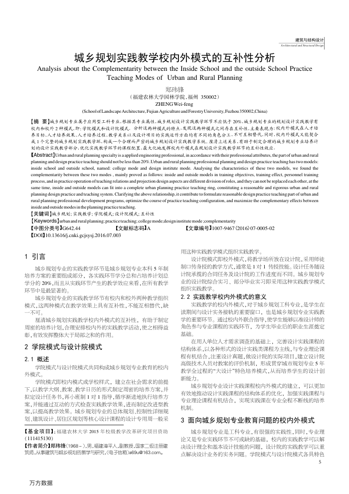 城乡规划实践教学校内外模式的互补性分析