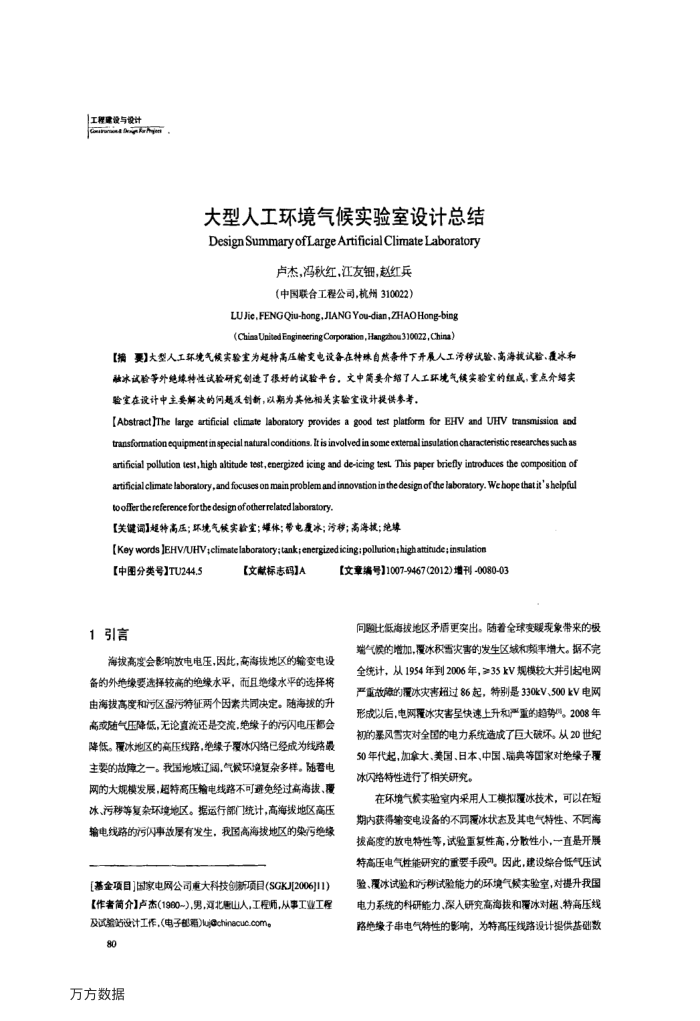 大型人工环境气候实验室设计总结