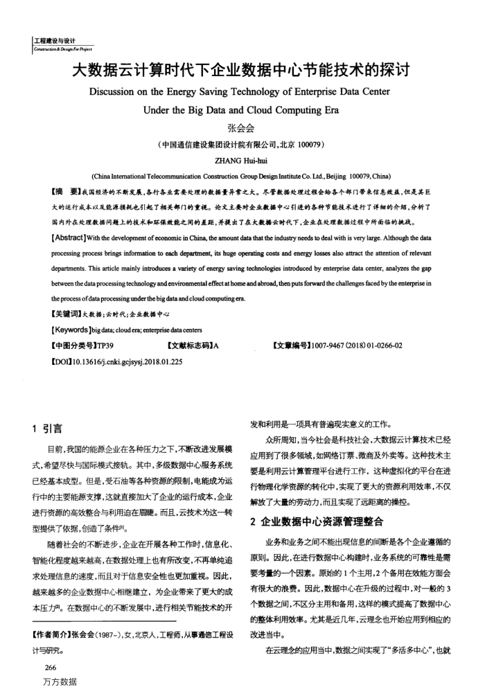 大数据云计算时代下企业数据中心节能技术的探讨