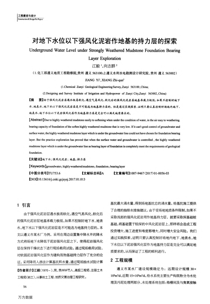 对地下水位以下强风化泥岩作地基的持力层的探索