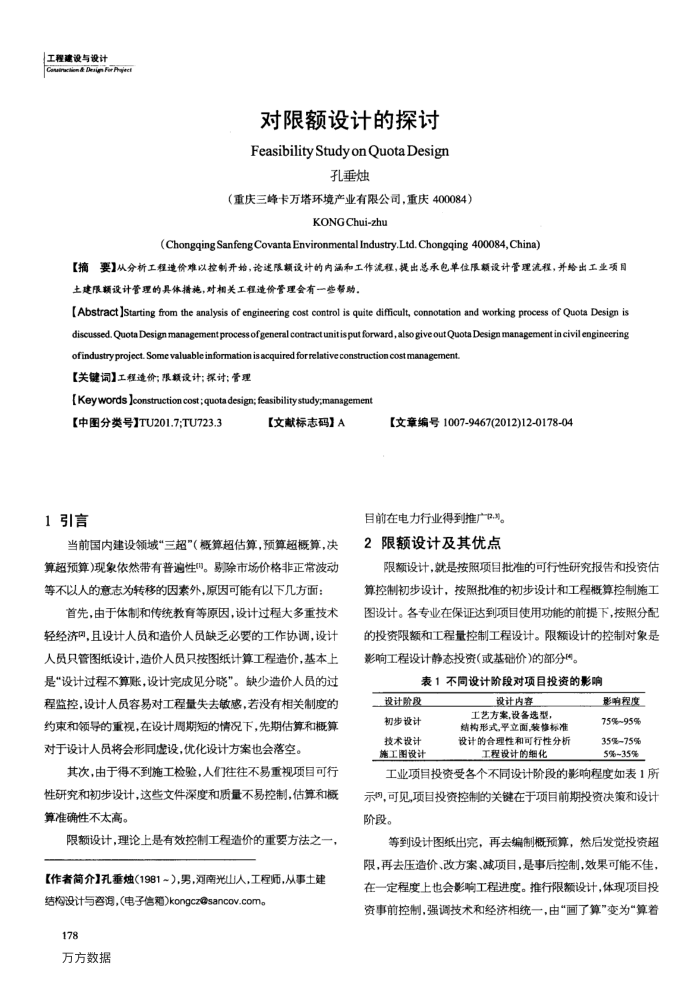 对限额设计的探讨