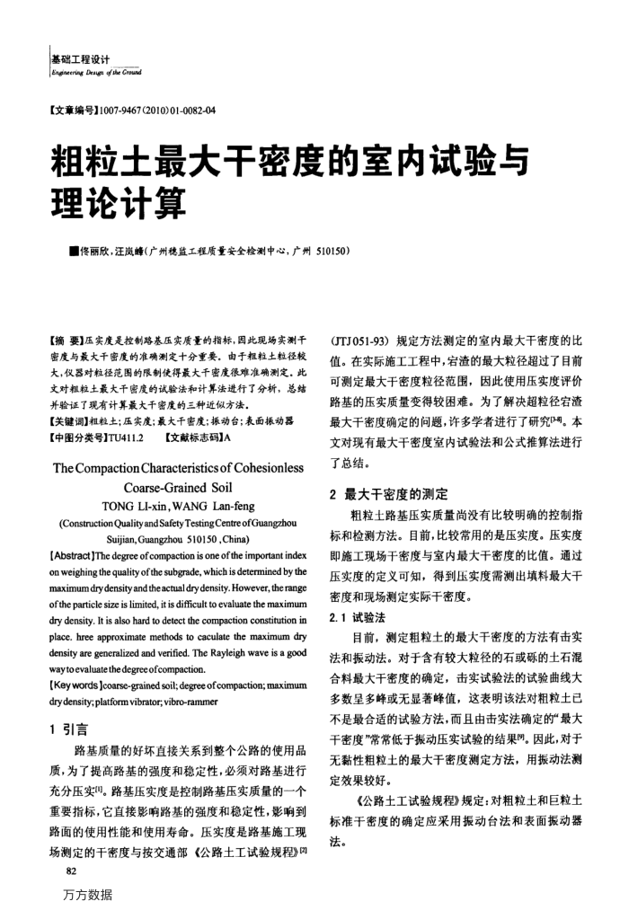 粗粒土最大干密度的室内试验与理论计算