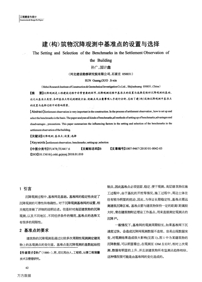 建(构)筑物沉降观测中基准点的设置与选择