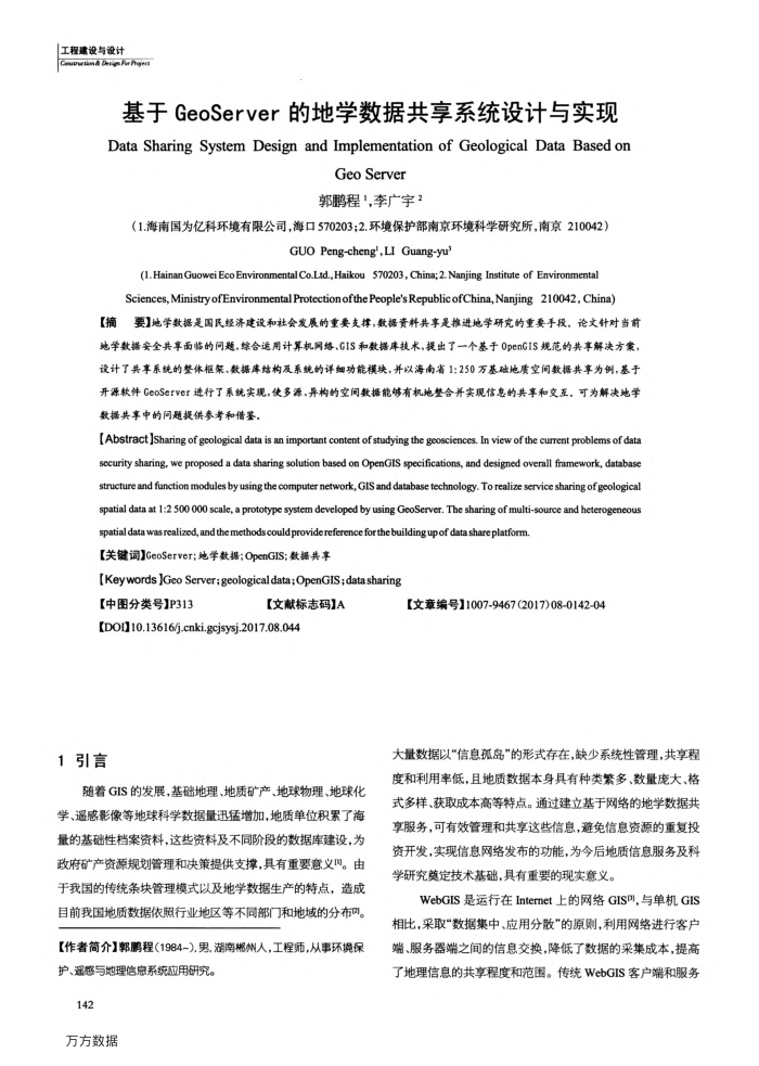 基于GeoServer的地学数据共享系统设计与实现