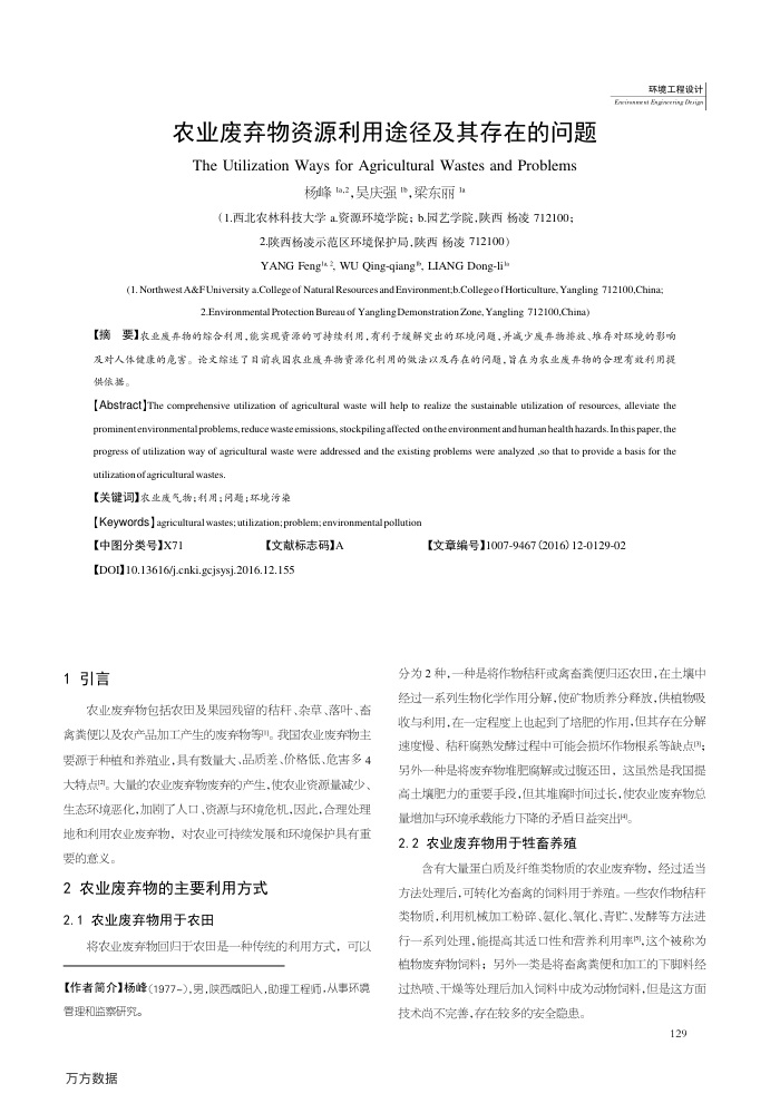 农业废弃物资源利用途径及其存在的问题