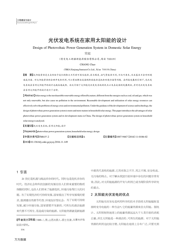 光伏发电系统在家用太阳能的设计