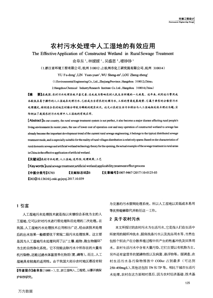 农村污水处理中人工湿地的有效应用