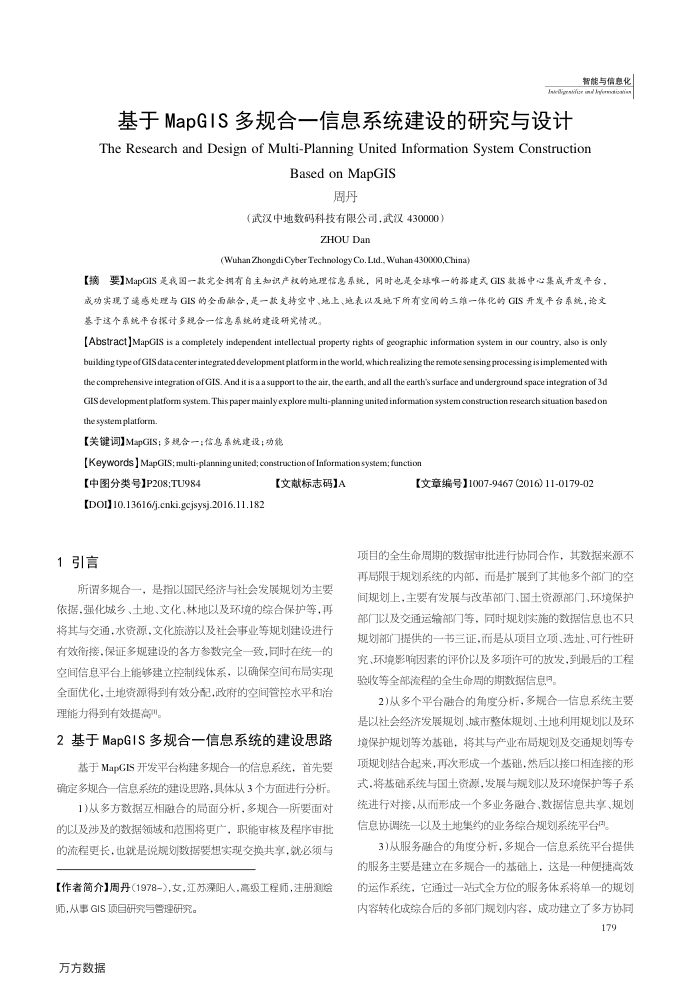 基于MapGIS多规合一信息系统建设的研究与设计