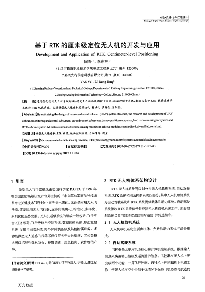 基于RTK的厘米级定位无人机的开发与应用
