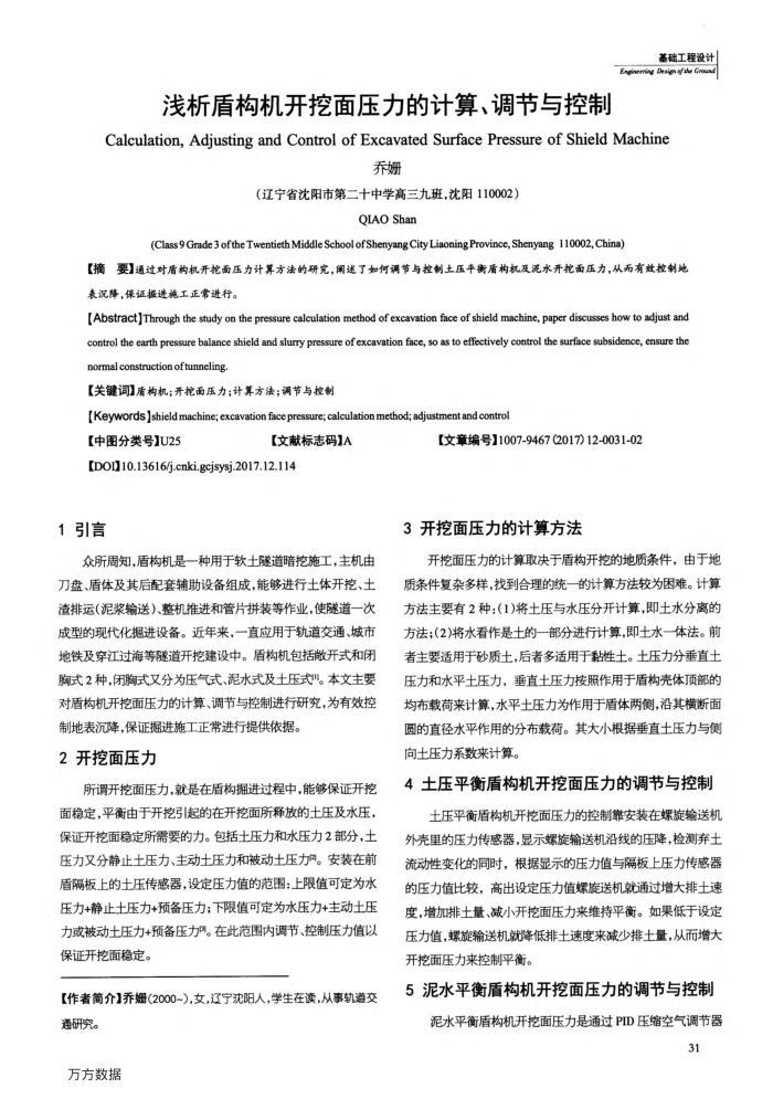 浅析盾构机开挖面压力的计算、调节与控制