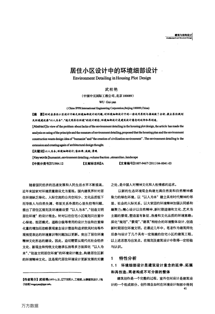 居住小区设计中的环境细部设计