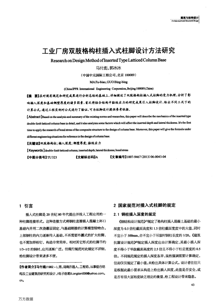 工业厂房双肢格构柱插入式柱脚设计方法研究
