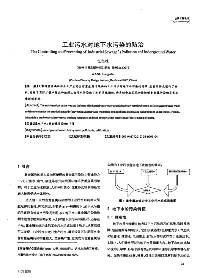 工业污水对地下水污染的防治
