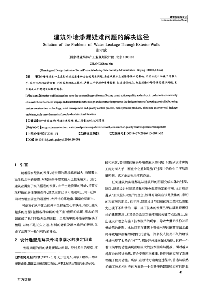 建筑外墙渗漏疑难问题的解决途径