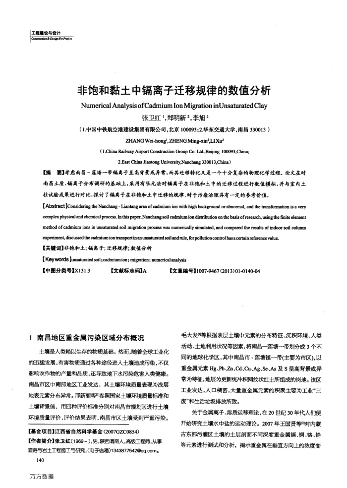 非饱和黏土中镉离子迁移规律的数值分析