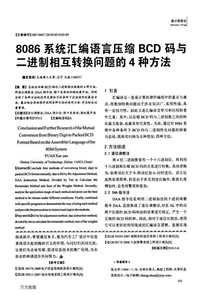8086系统汇编语言压缩BCD码与二进制相互转换问题的4种方法