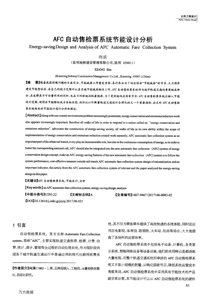 AFC自动售检票系统节能设计分析
