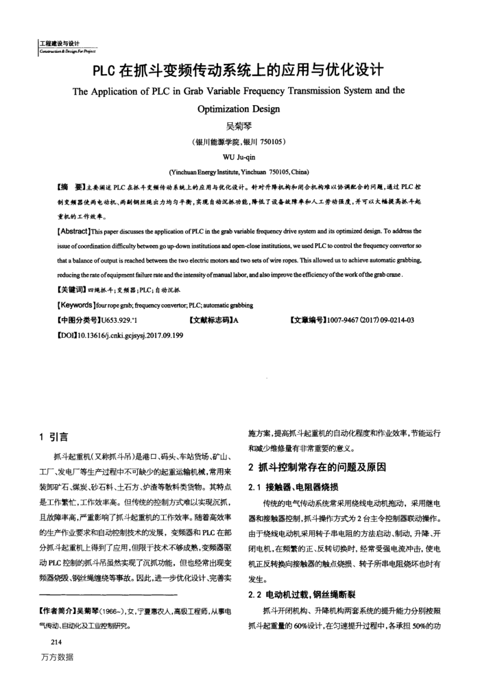 PLC在抓斗变频传动系统上的应用与优化设计