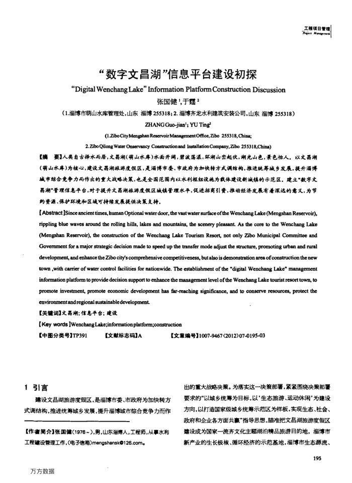 “数字文昌湖”信息平台建设初探