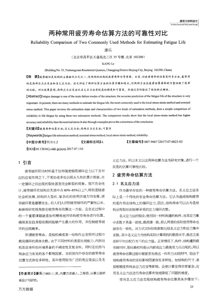 两种常用疲劳寿命估算方法的可靠性对比
