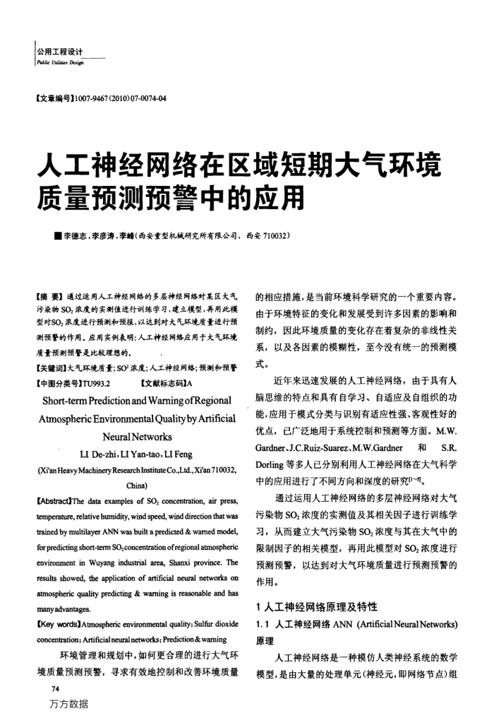 人工神经网络在区域短期大气环境质量预测预警中的应用
