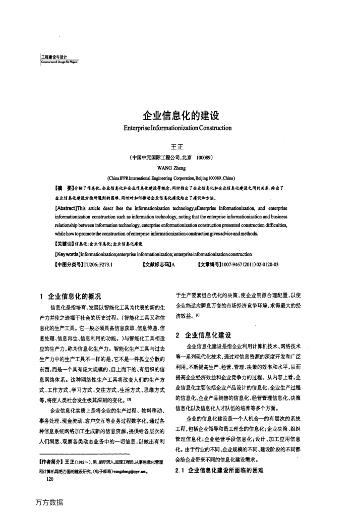 企业信息化的建设