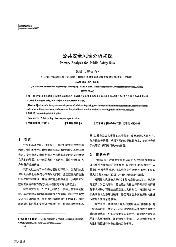 公共安全风险分析初探