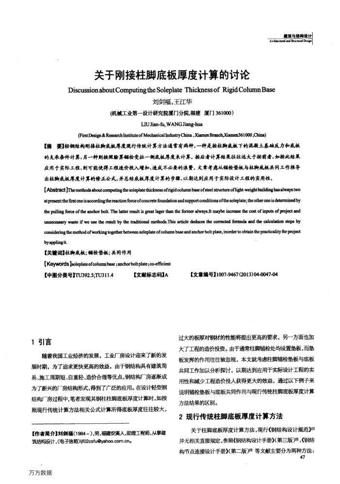 关于刚接柱脚底板厚度计算的讨论