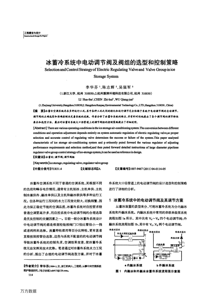 冰蓄冷系统中电动调节阀及阀组的选型和控制策略
