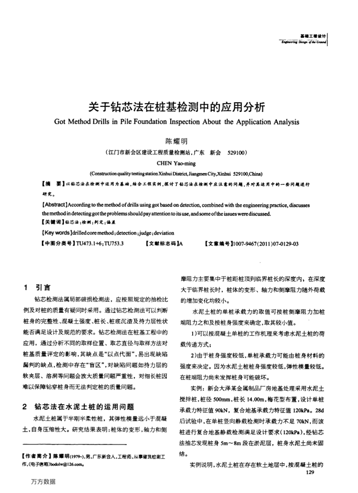 关于钻芯法在桩基检测中的应用分析