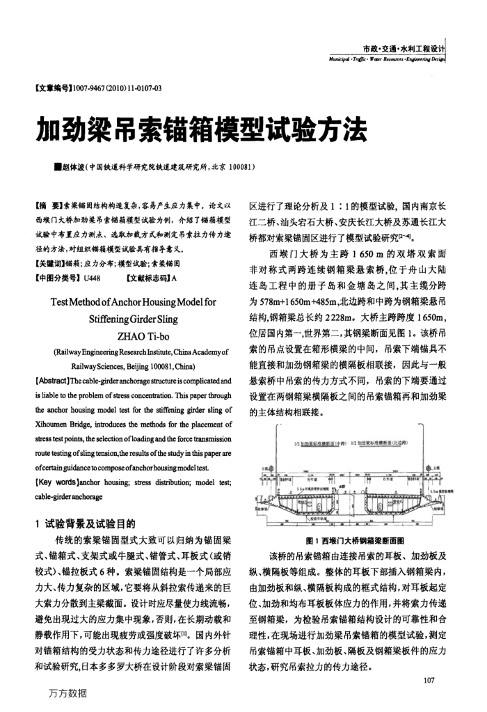 加劲梁吊索锚箱模型试验方法