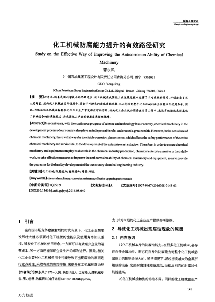 化工机械防腐能力提升的有效路径研究