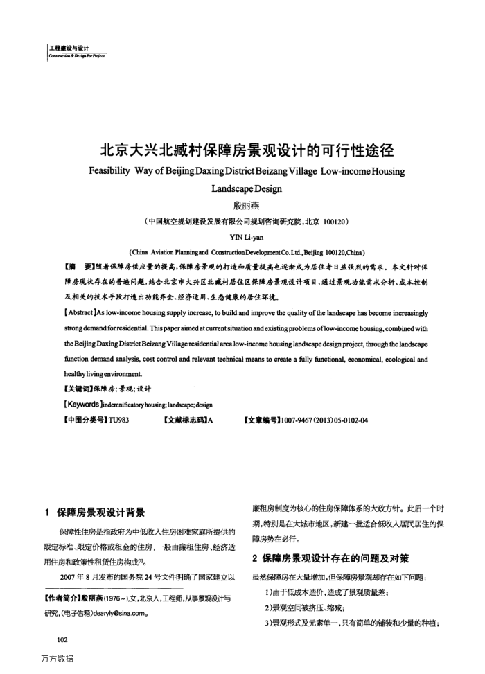 北京大兴北臧村保障房景观设计的可行性途径