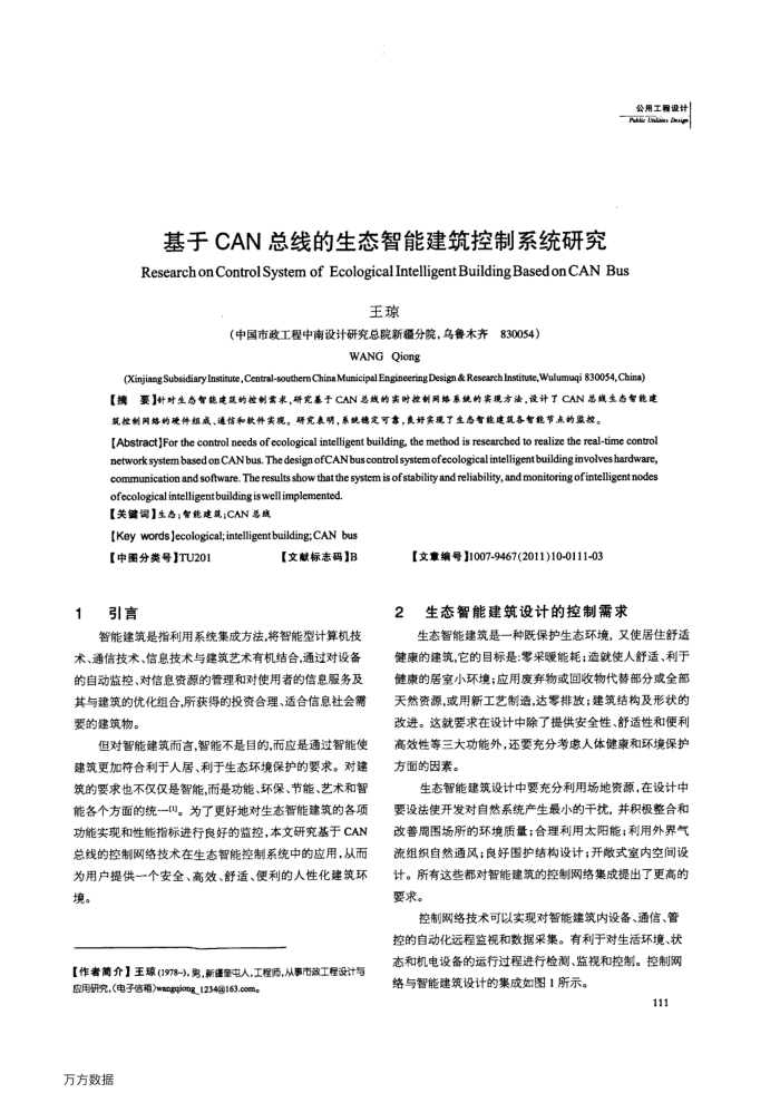 基于CAN总线的生态智能建筑控制系统研究