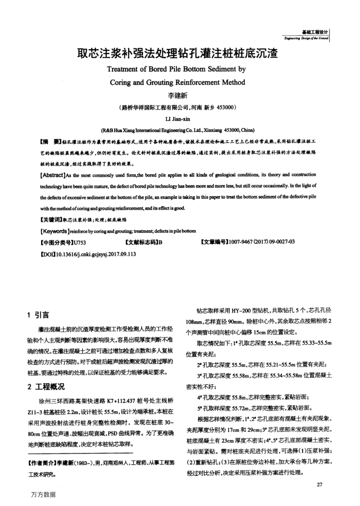 取芯注浆补强法处理钻孔灌注桩桩底沉渣