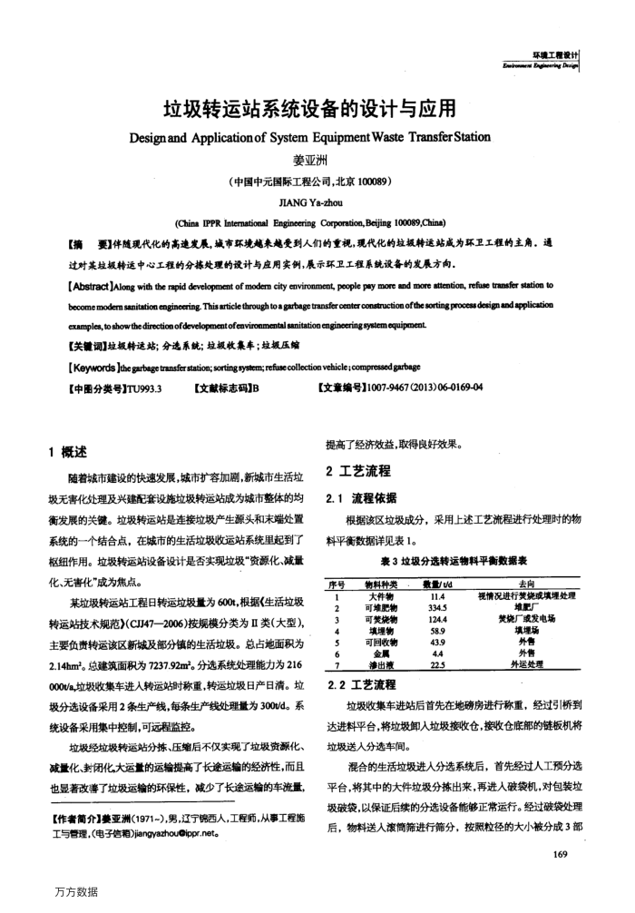 垃圾转运站系统设备的设计与应用