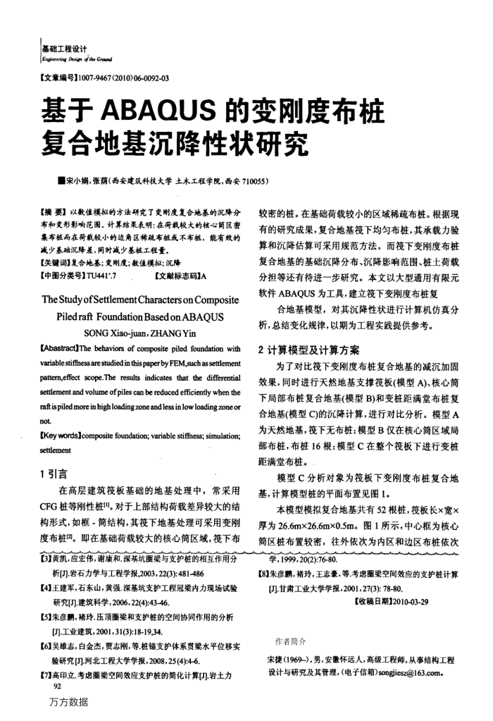 基于ABAQUS的变刚度布桩复合地基沉降性状研究