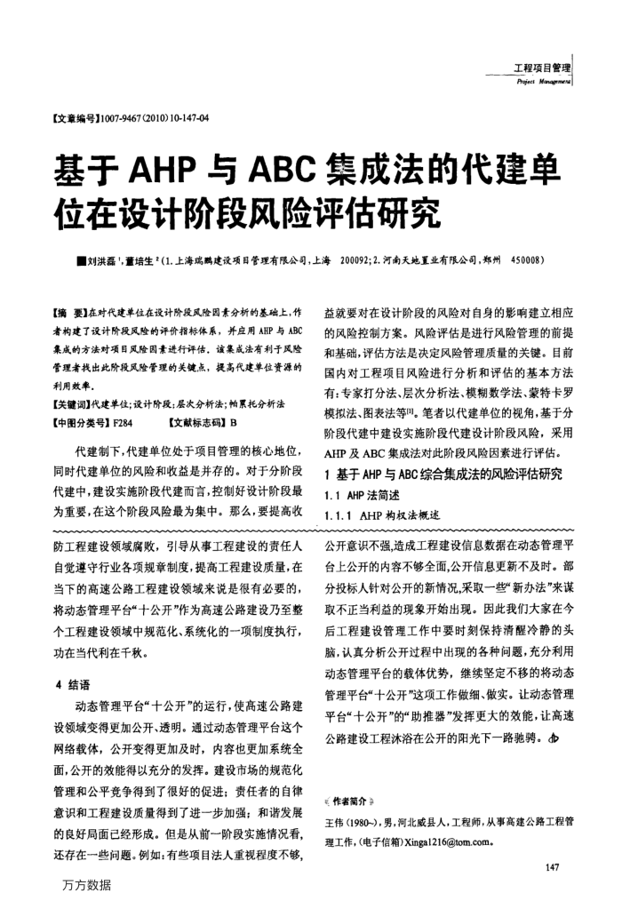 基于AHP与ABC集成法的代建单位在设计阶段风险评估研究