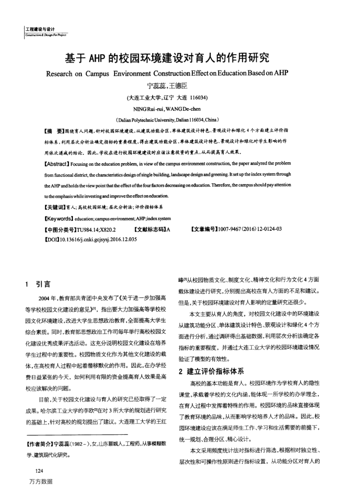 基于AHP的校园环境建设对育人的作用研究